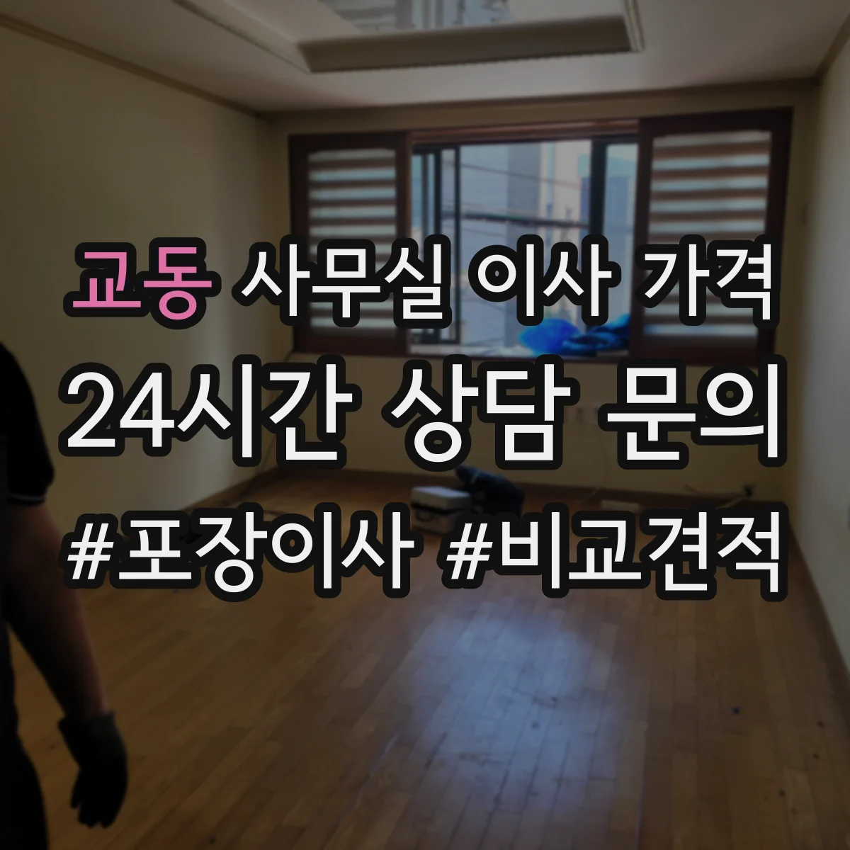 교동 사무실 이사 가격
