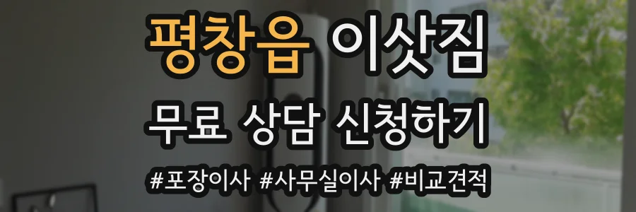 평창읍 이삿짐