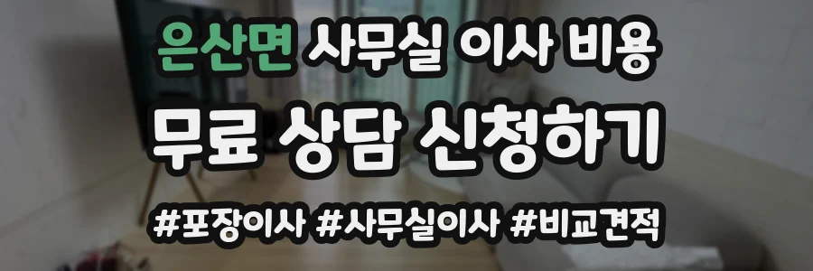 은산면 사무실 이사 비용
