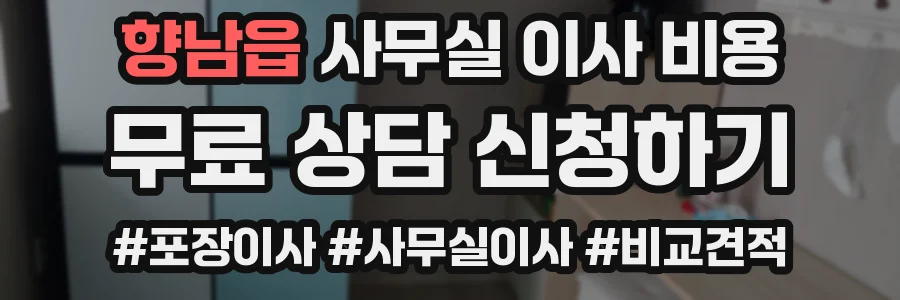 향남읍 사무실 이사 비용