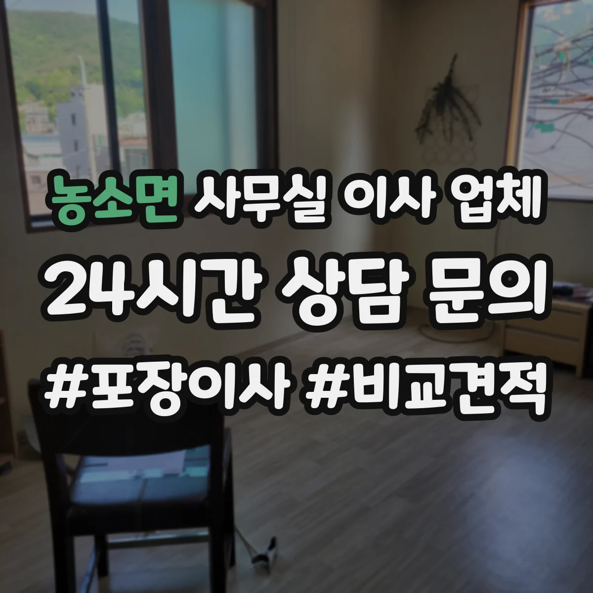 농소면 사무실 이사 업체