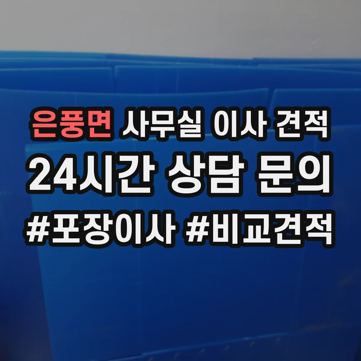 은풍면 사무실 이사 견적