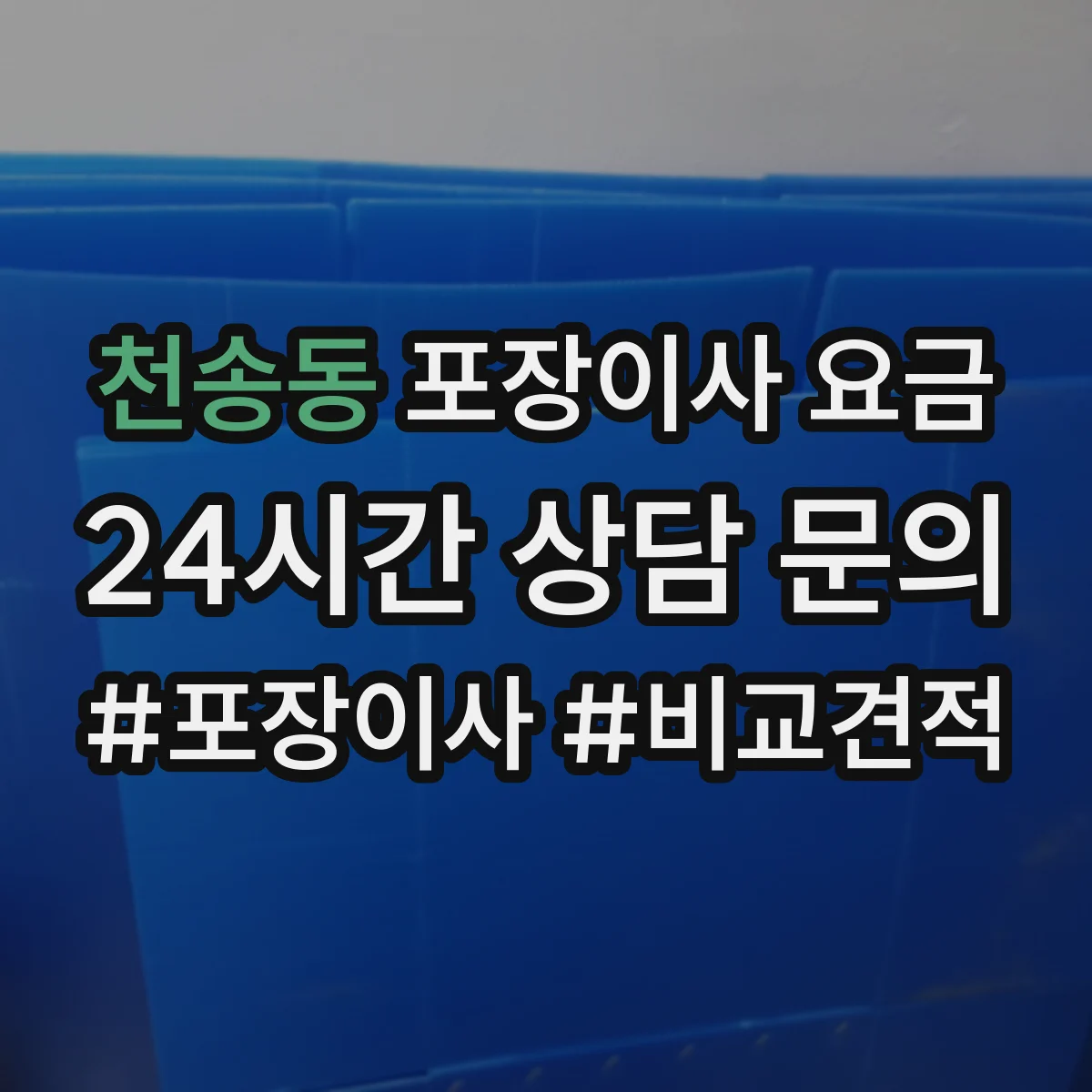 천송동 포장이사 요금