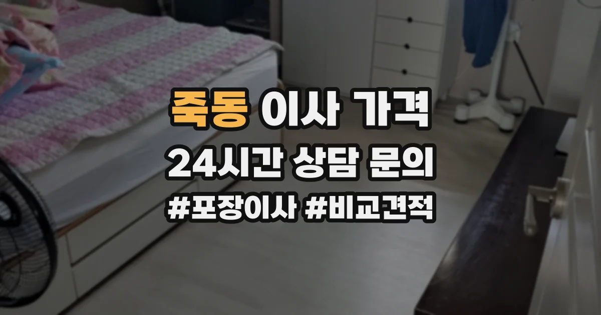 죽동 이사 가격
