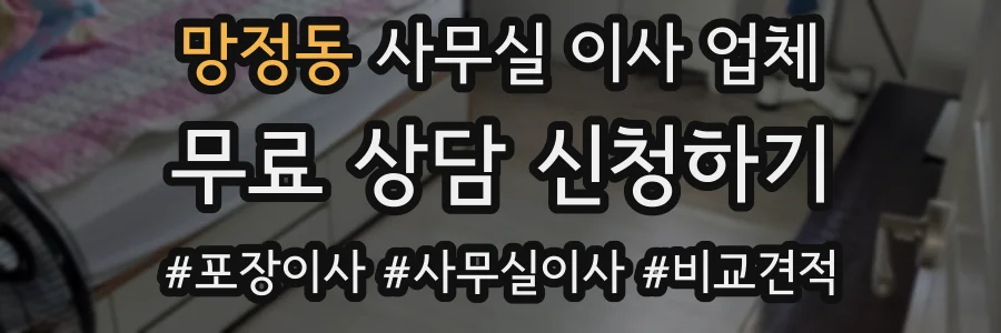 망정동 사무실 이사 업체