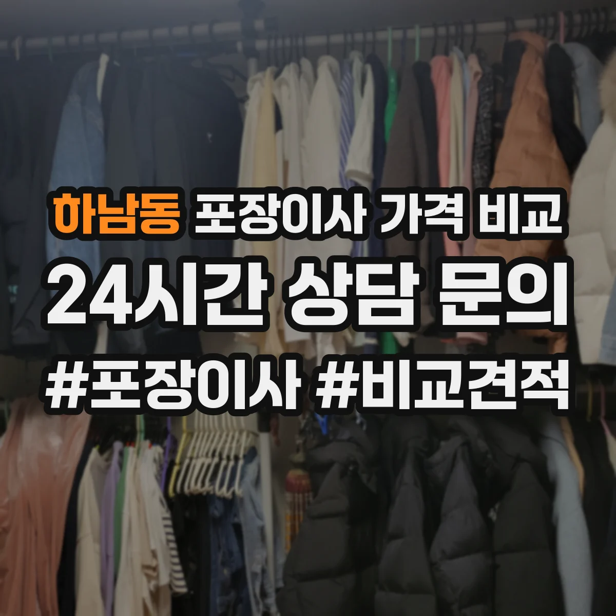 하남동 포장이사 가격 비교