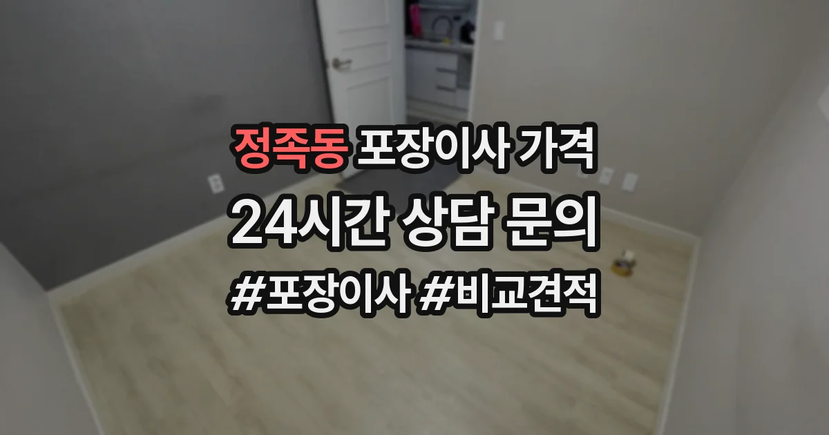 정족동 포장이사 가격