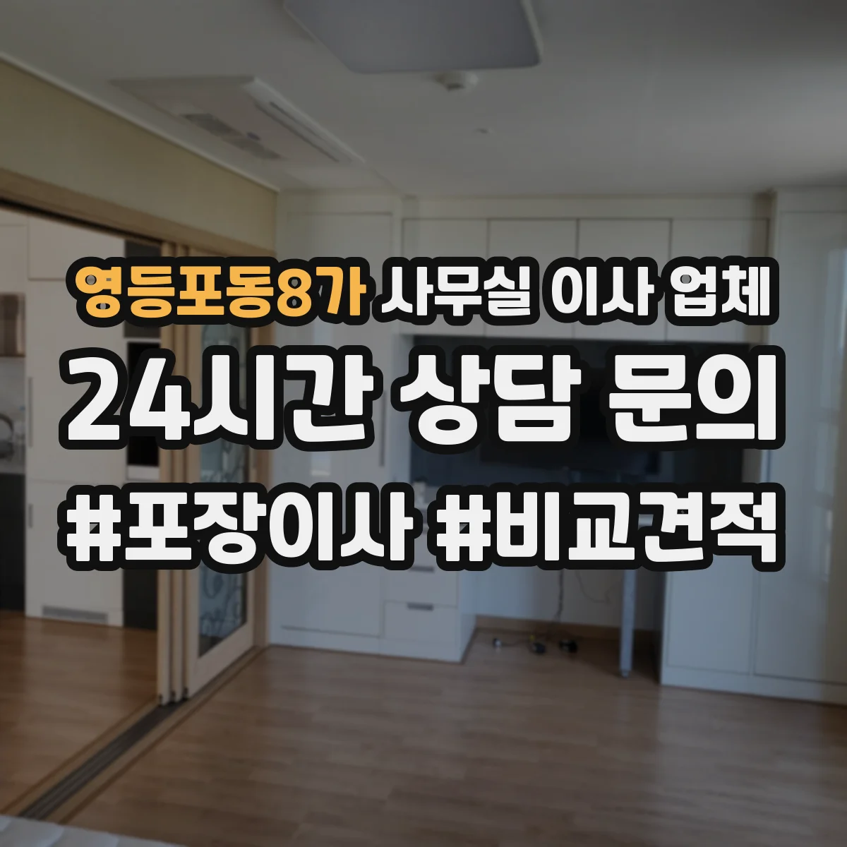 영등포동8가 사무실 이사 업체