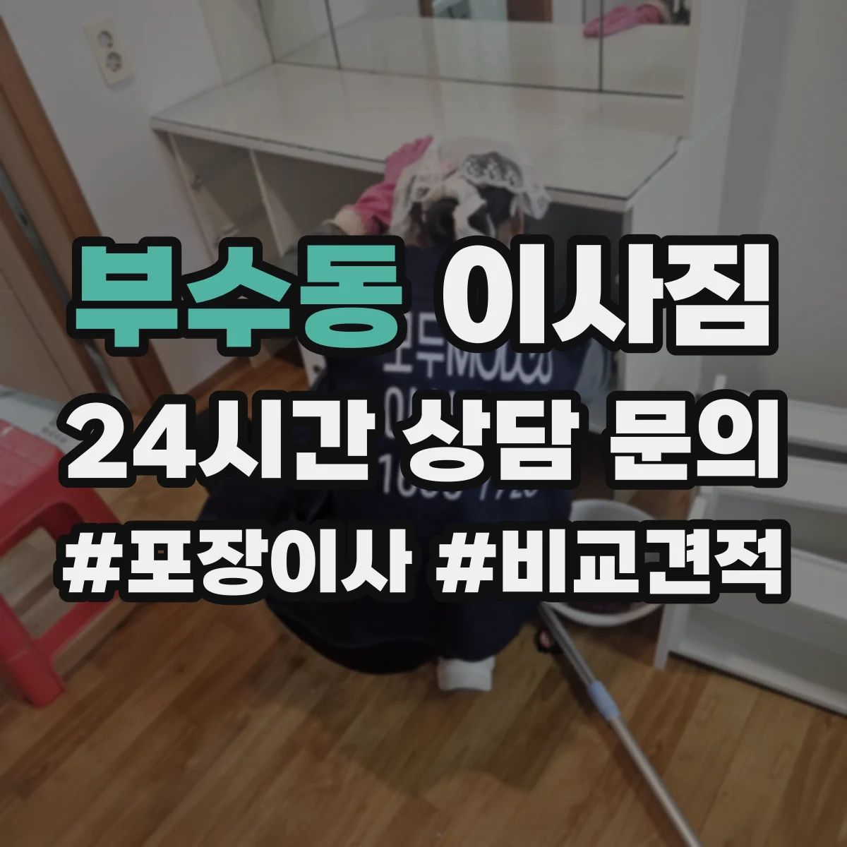 부수동 이사짐