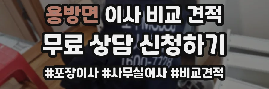 용방면 이사 비교 견적