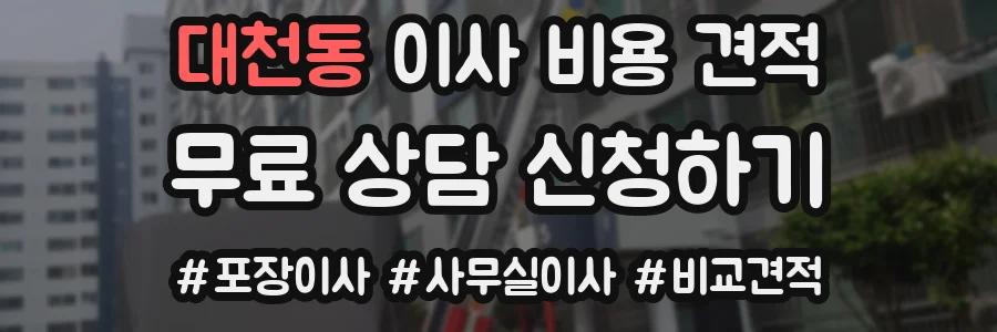 대천동 이사 비용 견적