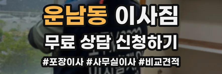 운남동 이사짐