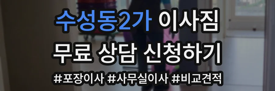 수성동2가 이사짐