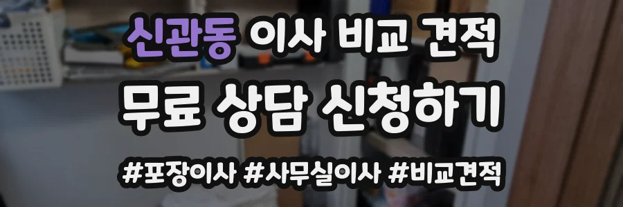 신관동 이사 비교 견적