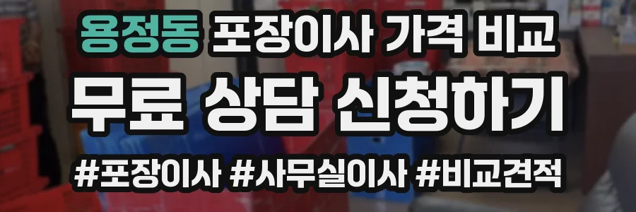 용정동 포장이사 가격 비교