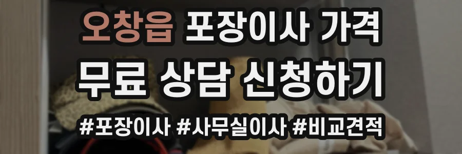 오창읍 포장이사 가격