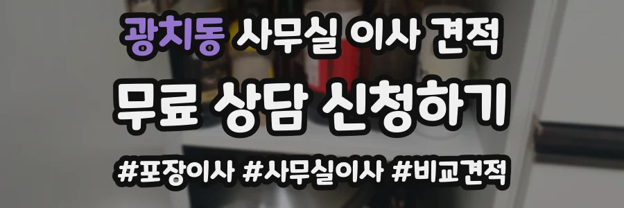 광치동 사무실 이사 견적