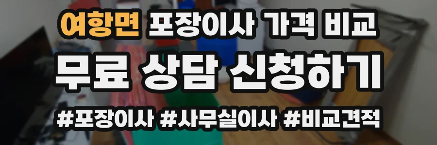 여항면 포장이사 가격 비교