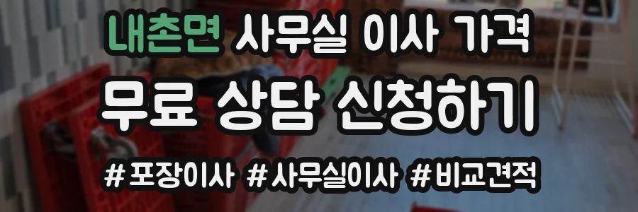 내촌면 사무실 이사 가격