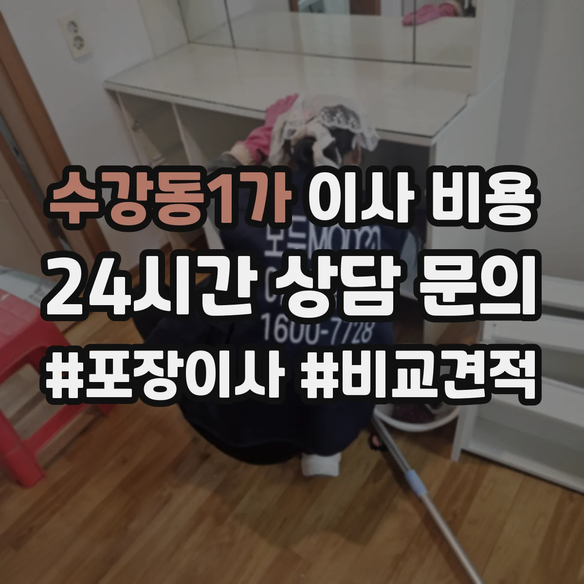 수강동1가 이사 비용