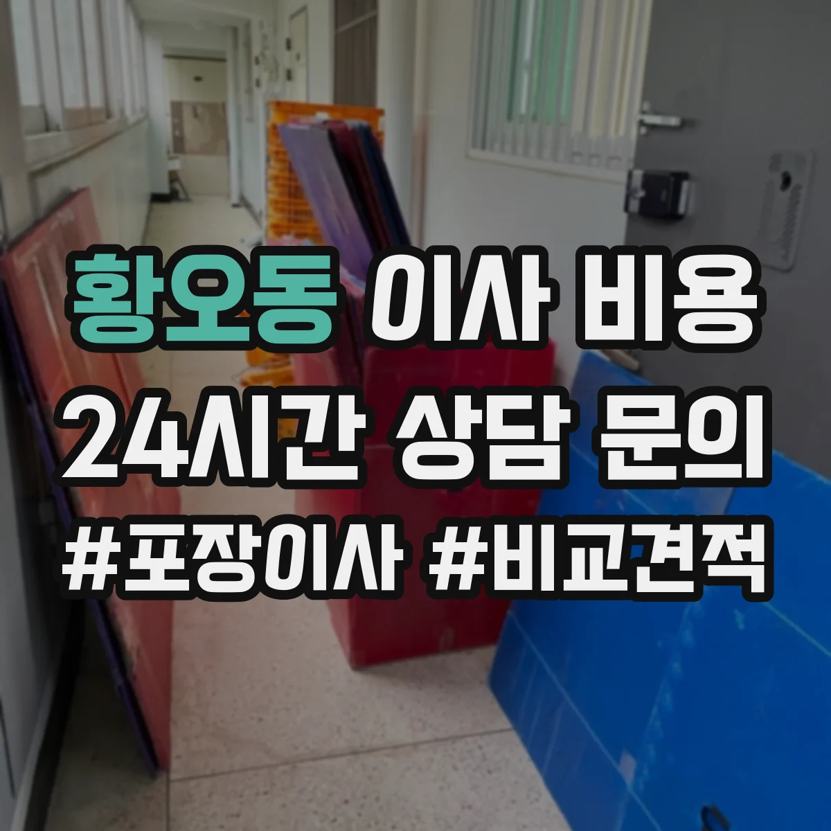 황오동 이사 비용