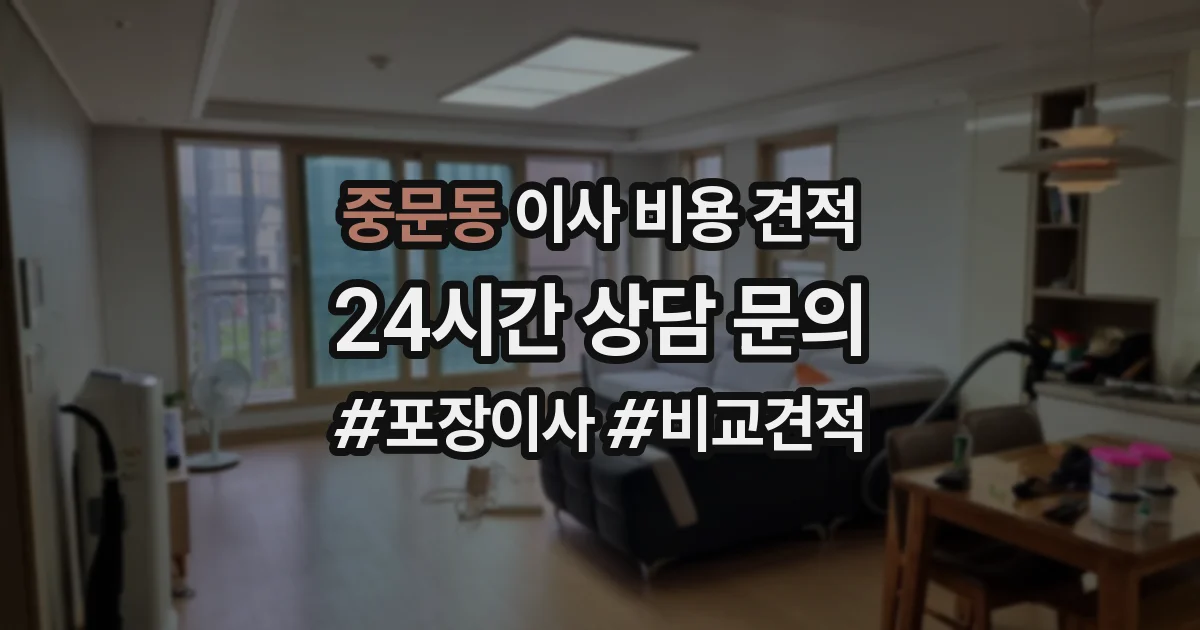중문동 이사 비용 견적