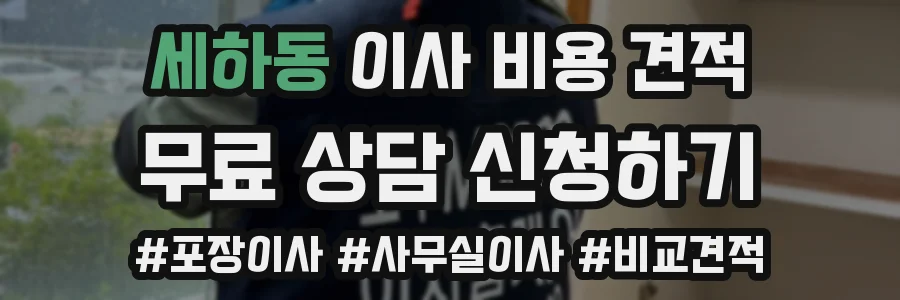 세하동 이사 비용 견적