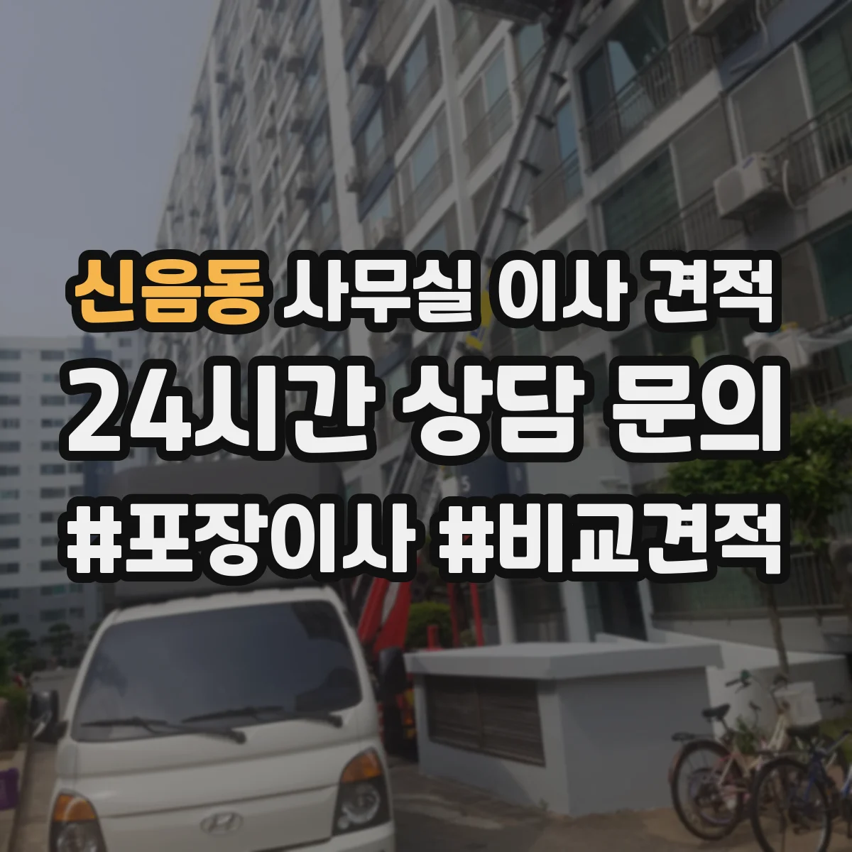 신음동 사무실 이사 견적