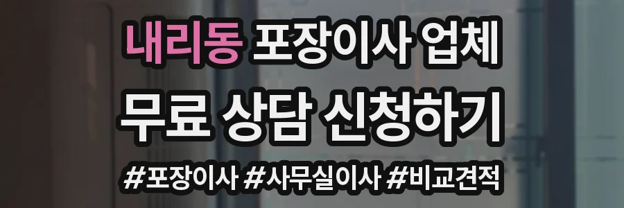 내리동 포장이사 업체
