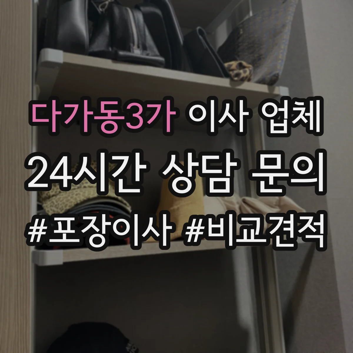 다가동3가 이사 업체