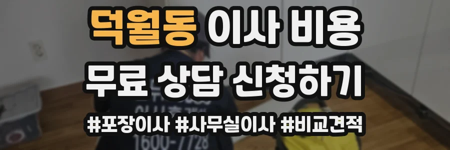 덕월동 이사 비용