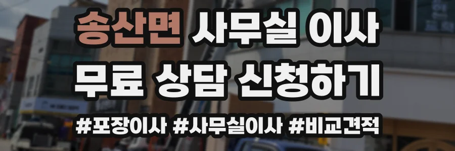 송산면 사무실 이사