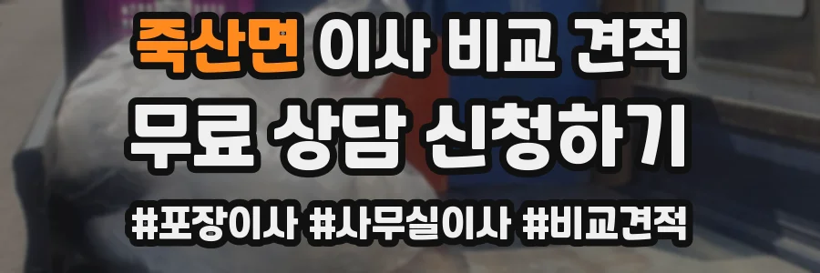 죽산면 이사 비교 견적