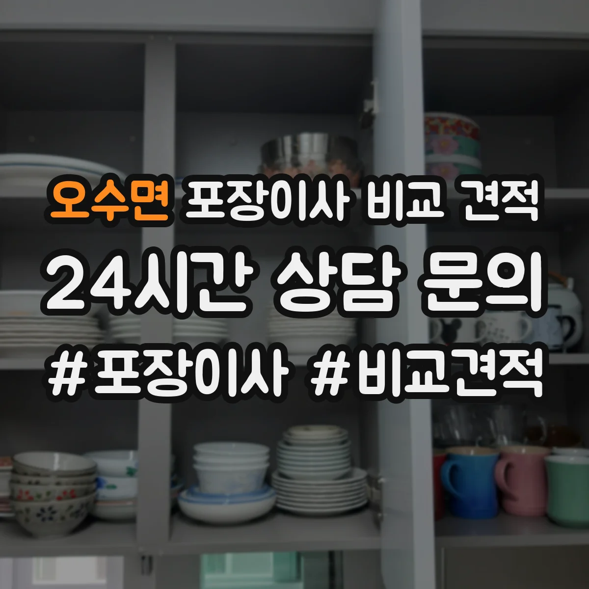 오수면 포장이사 비교 견적