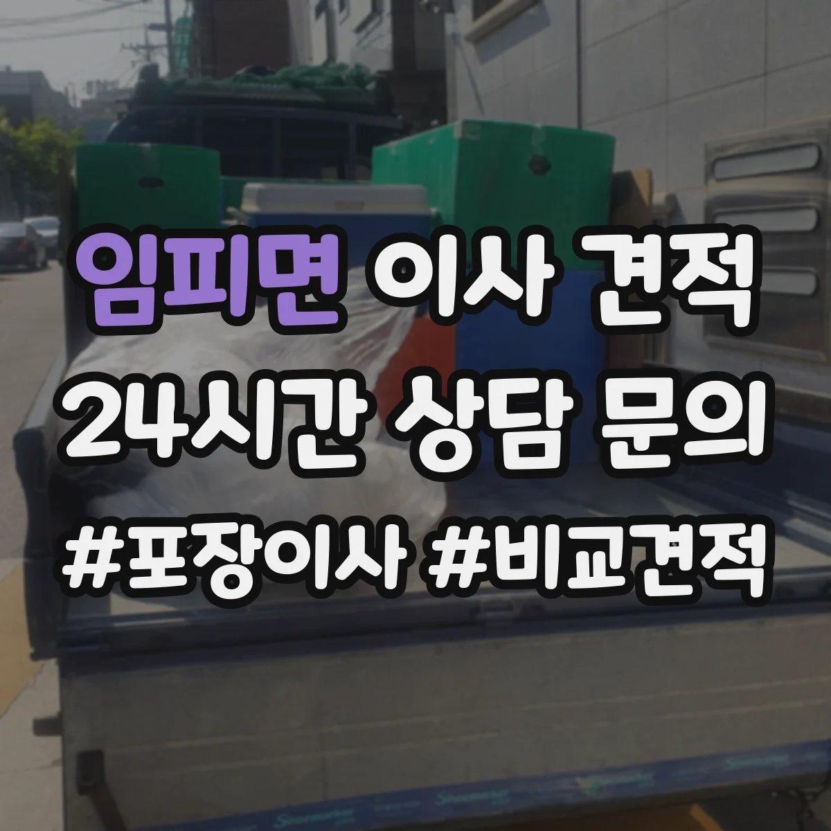 임피면 이사 견적
