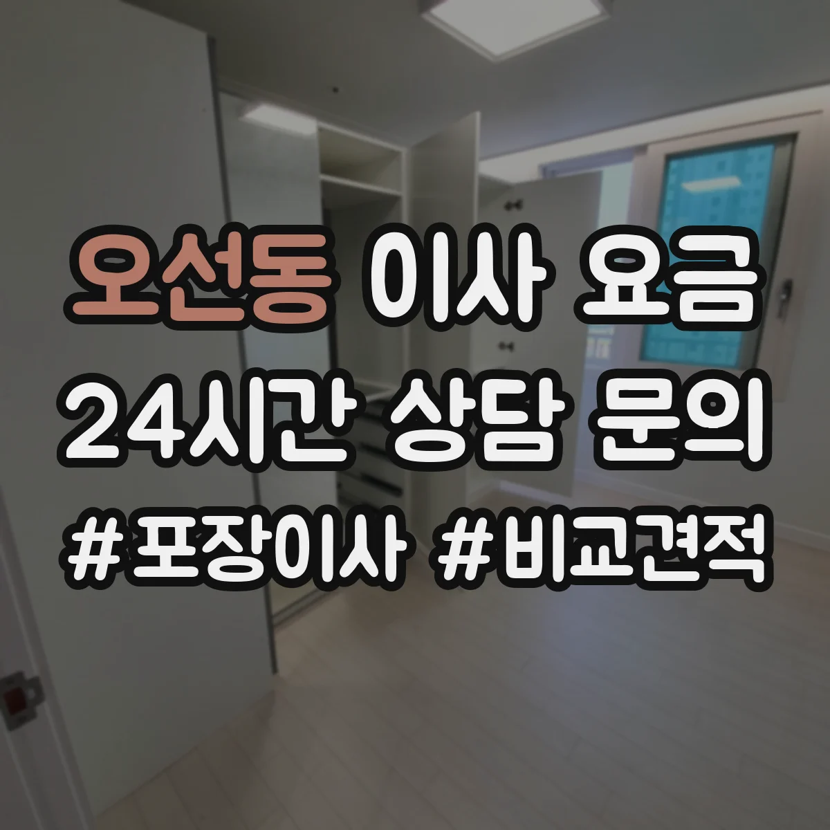 오선동 이사 요금