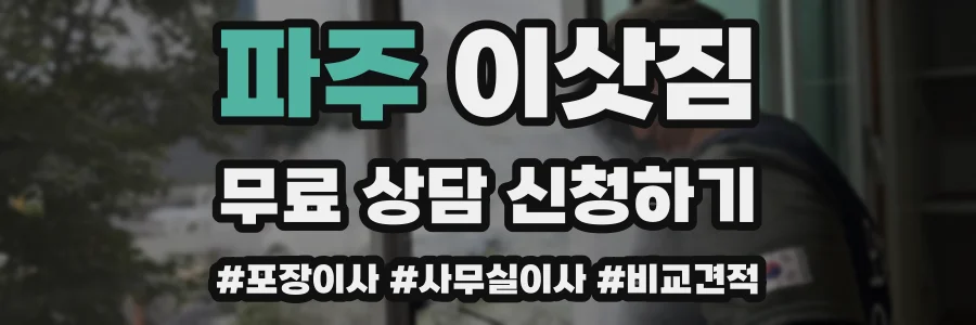 파주 이삿짐