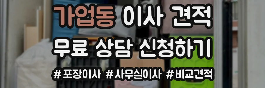 가업동 이사 견적