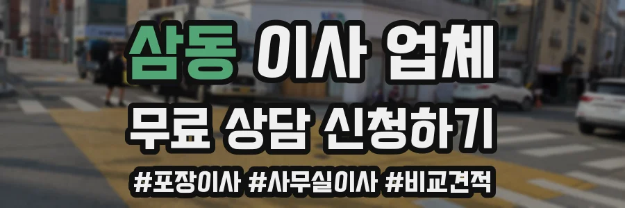 삼동 이사 업체
