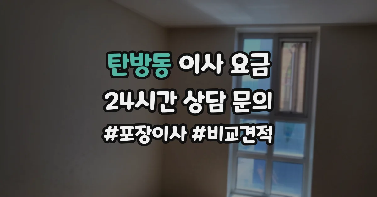 탄방동 이사 요금