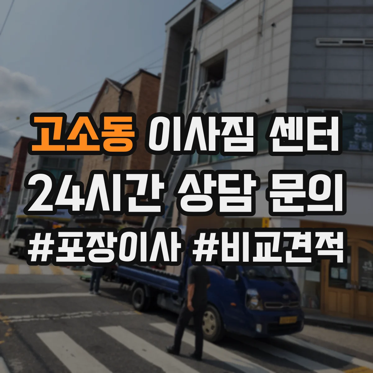 고소동 이사짐 센터