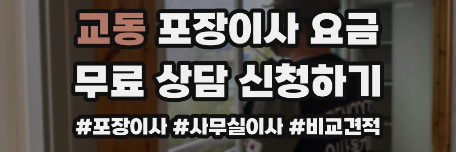 교동 포장이사 요금