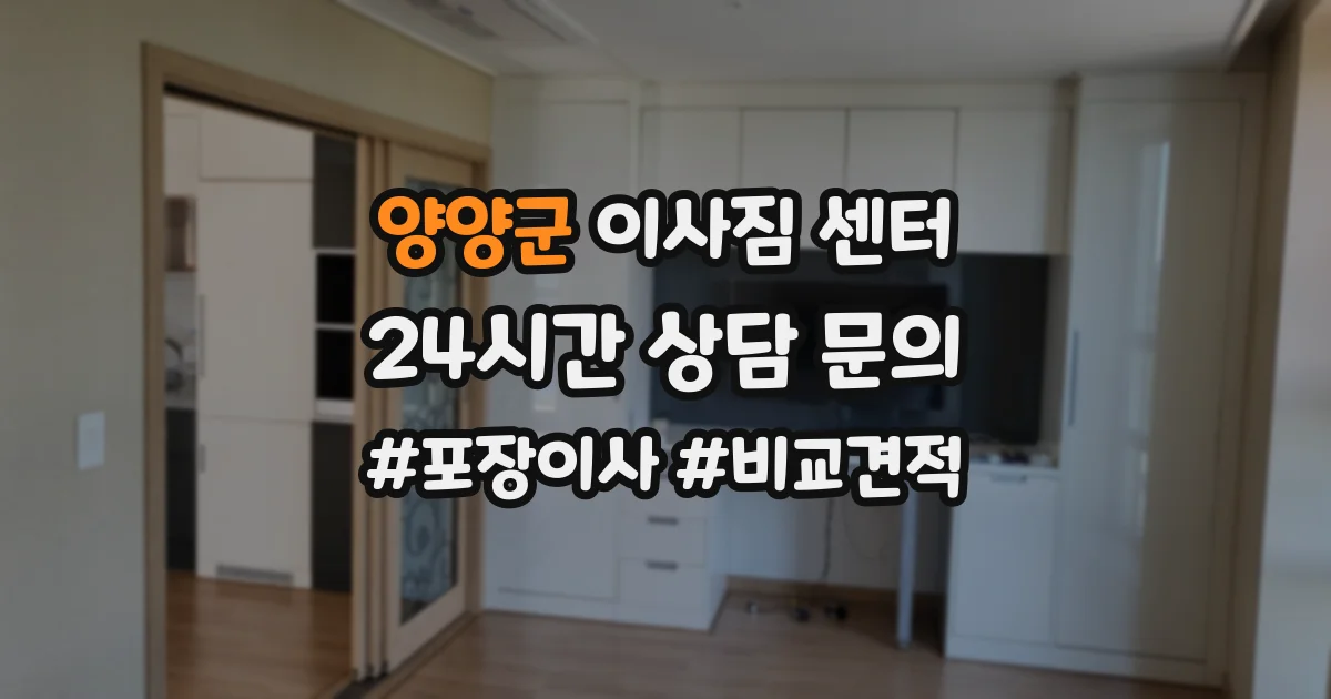 양양군 이사짐 센터