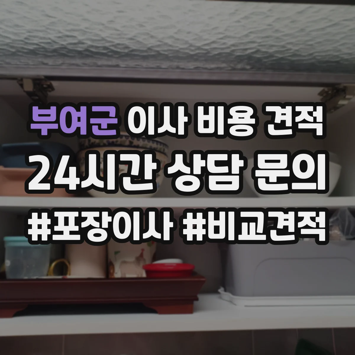 부여군 이사 비용 견적