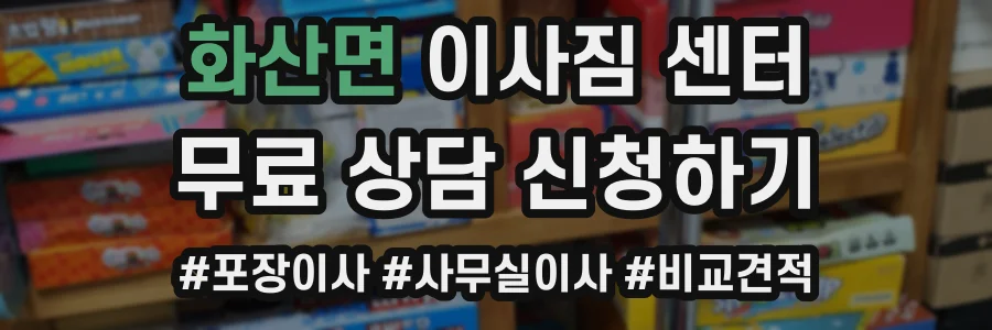 화산면 이사짐 센터