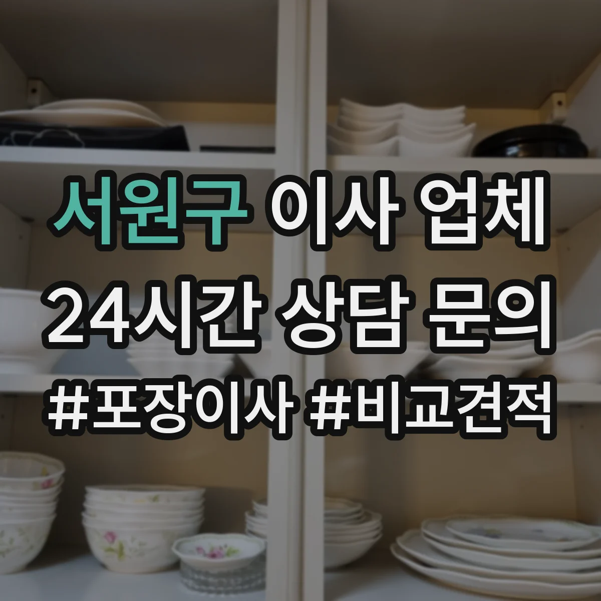 서원구 이사 업체