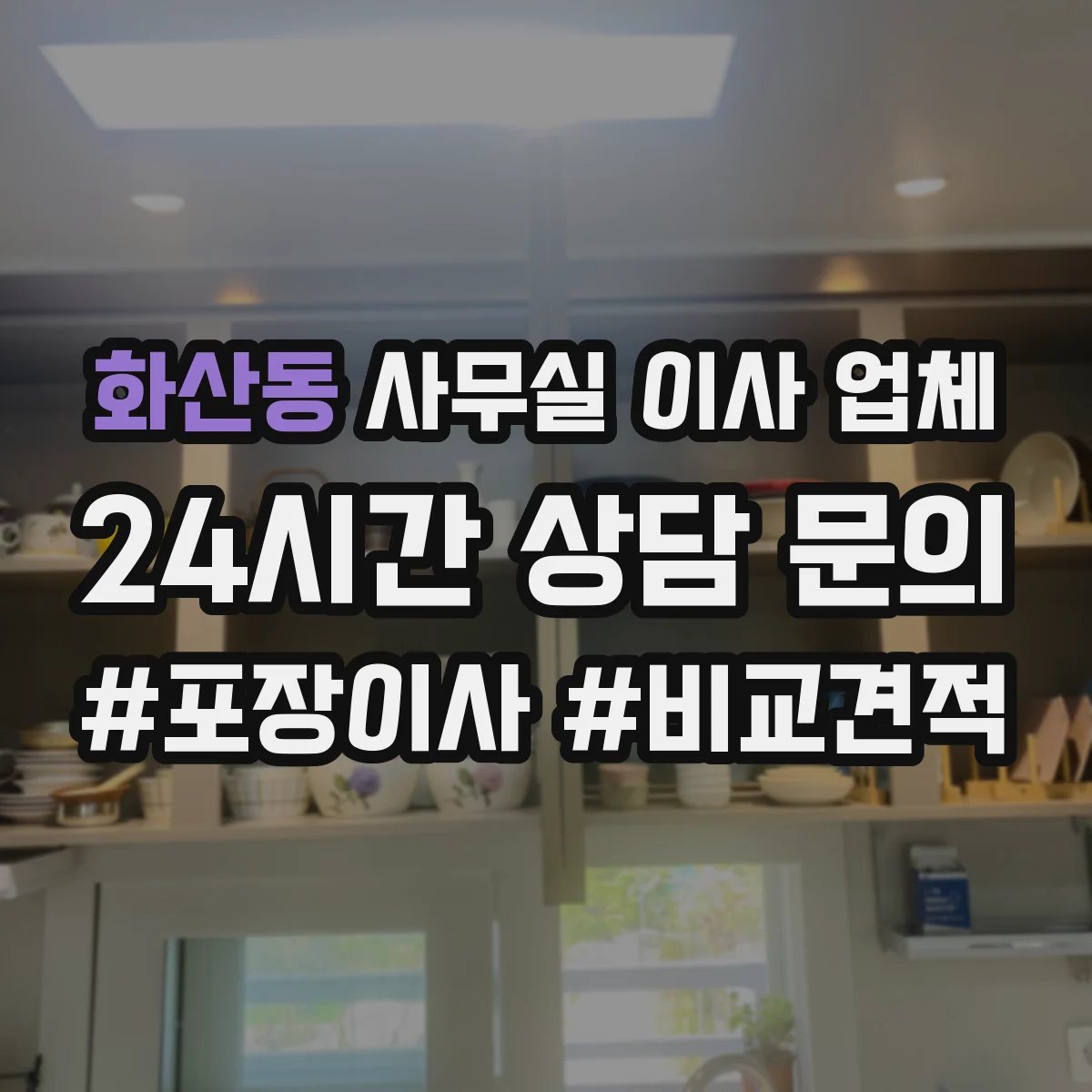 화산동 사무실 이사 업체