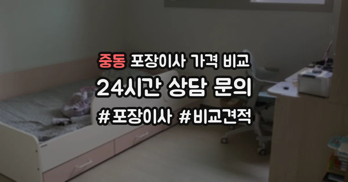 중동 포장이사 가격 비교