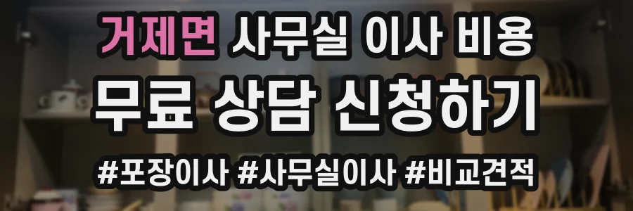 거제면 사무실 이사 비용