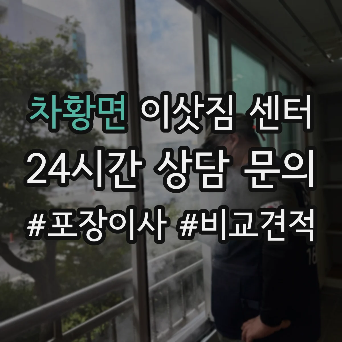차황면 이삿짐 센터